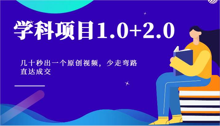 学科项目1.0+2.0：几十秒出一个原创视频，少走弯路直达成交！-领学通