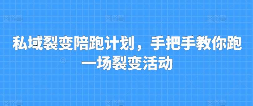 私域裂变陪跑计划，手把手教你跑一场裂变活动-领学通