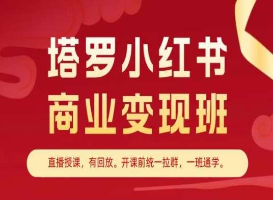 塔罗小红书商业变现班，小红书变现教程-领学通