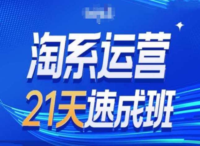 淘系运营24天速成班第28期最新万相台无界带免费流量-领学通
