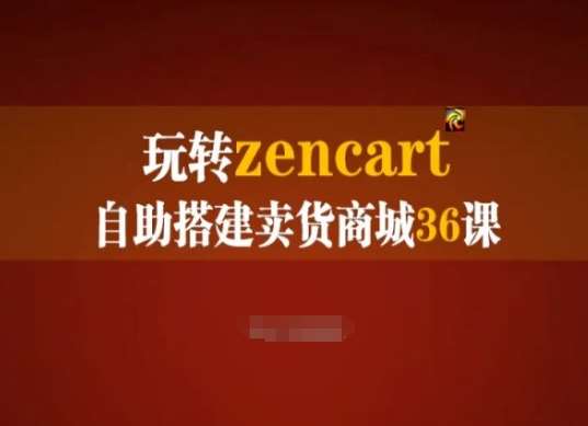 玩转zencart自助搭建卖货商城36课，zencart外贸建站完全实操手册-领学通