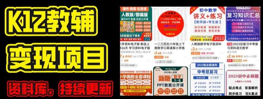2024年K12学科资料变现项目，实操教程，附资料库每天更新(家长可自用)-领学通