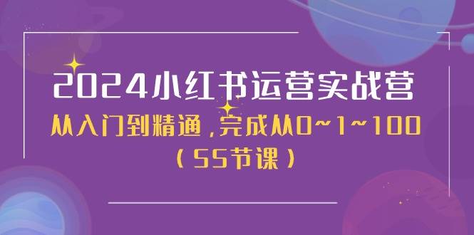 （11186期）2024小红书运营实战营，从入门到精通，完成从0~1~100（50节课）-领学通