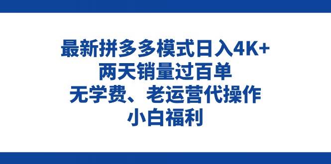 （11189期）拼多多最新模式日入4K+两天销量过百单，无学费、老运营代操作、小白福利-领学通