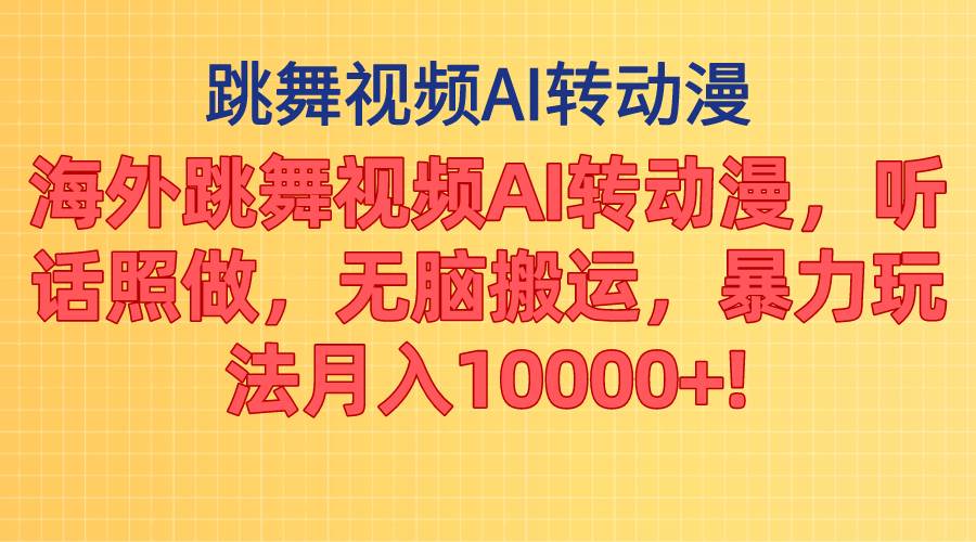 （11190期）海外跳舞视频AI转动漫，听话照做，无脑搬运，暴力玩法 月入10000+-领学通