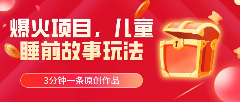 （11197期）爆火项目，儿童睡筋故事玩法，3分钟一条原创作品-领学通