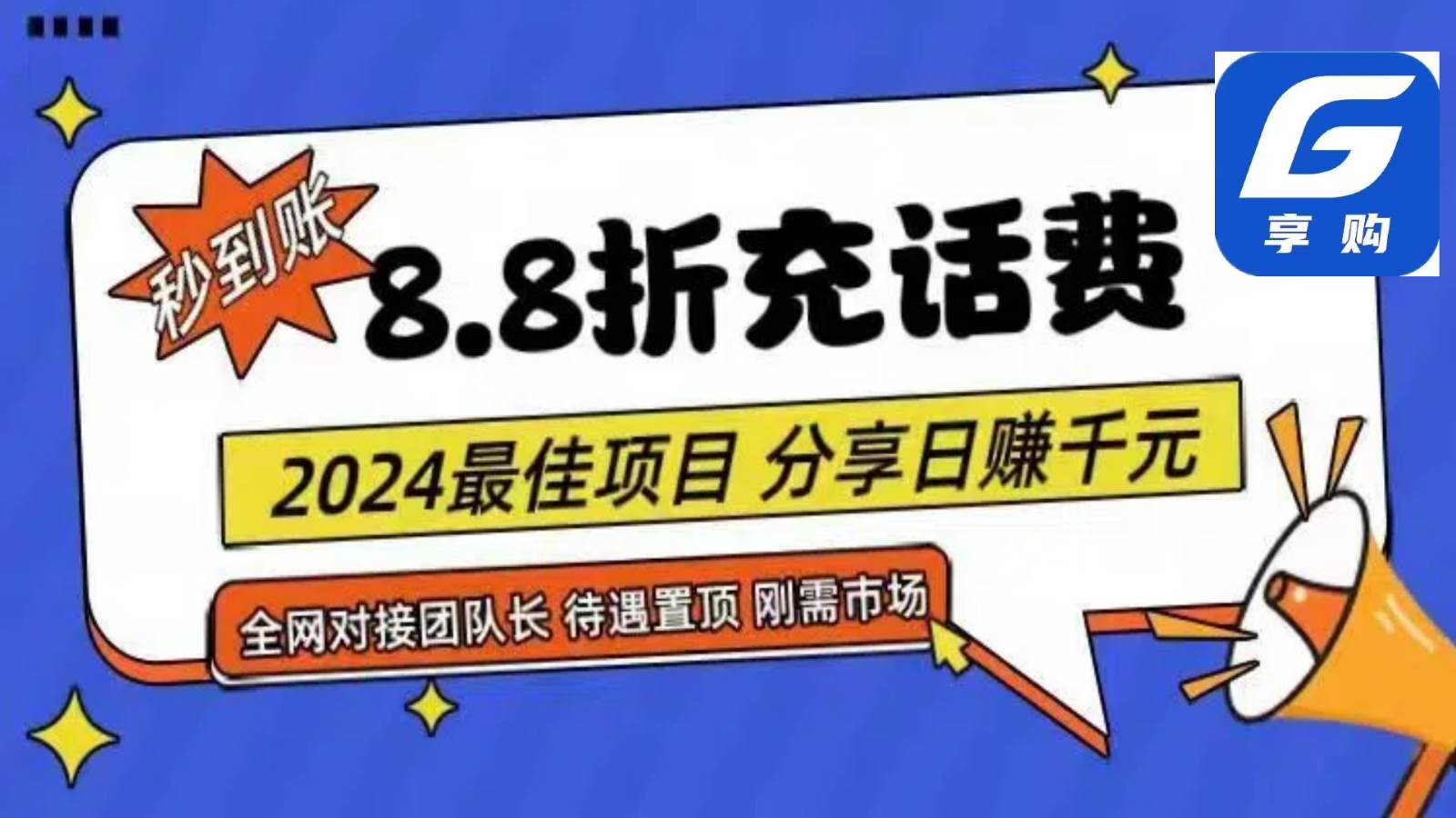 88折充话费，秒到账，自用省钱，推广无上限，2024最佳项目，分享日赚千元，小白专属-领学通