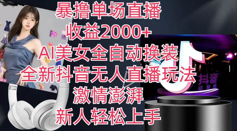 （11199期）全新抖音玩法，无人直播，AI美女全自动换装，激情澎湃，新人轻松上手，…-领学通