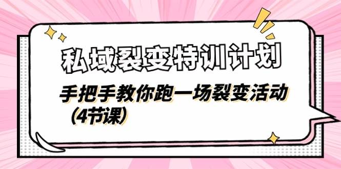 私域裂变特训计划，手把手教你跑一场裂变活动（4节课）-领学通