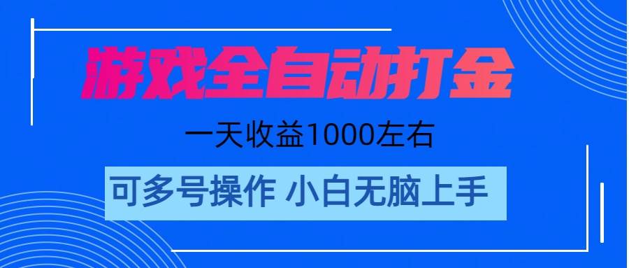 （11201期）游戏自动打金搬砖，单号收益200 日入1000+ 无脑操作-领学通