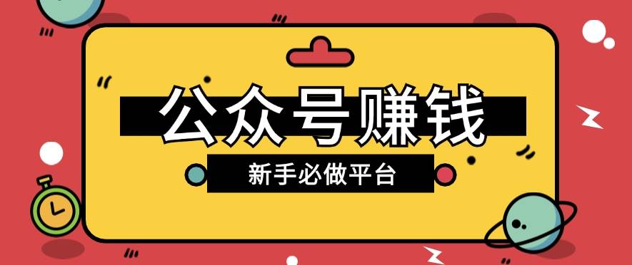 公众号赚钱玩法，新手小白不开通流量主也能接广告赚钱【保姆级教程】-领学通