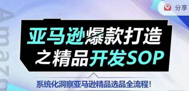 【训练营】亚马逊爆款打造之精品开发SOP，系统化洞察亚马逊精品选品全流程-领学通