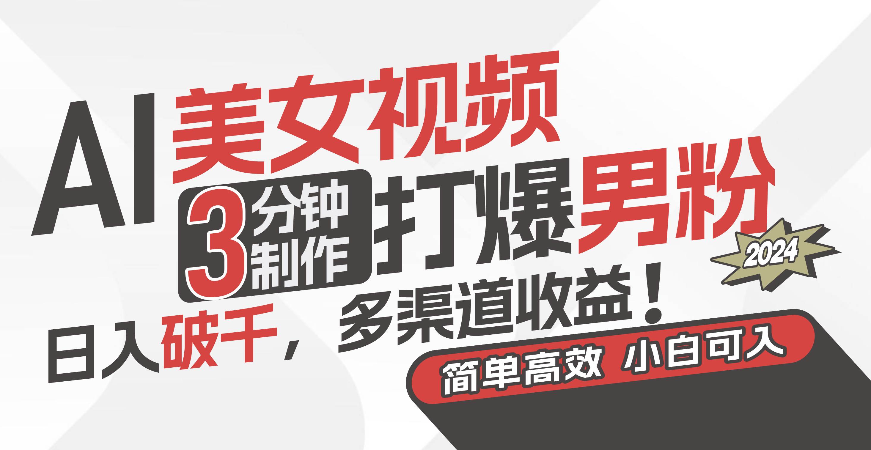 （11203期）AI美女视频，3分钟制作打爆男粉，日入破千，多渠道收益！简单上手，小…-领学通