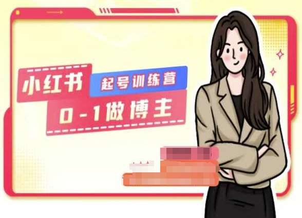 小红书0基础起号训练营，从0-1做博主-领学通