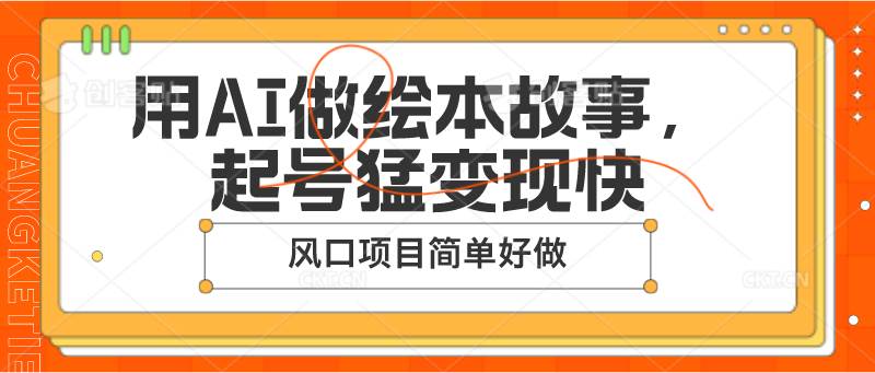 用AI做绘本故事，起号猛变现快，风口项目简单好做-领学通