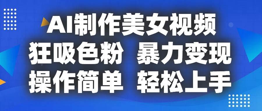 AI制作美女视频，狂吸色粉，暴力变现，操作简单，小白也能轻松上手-领学通