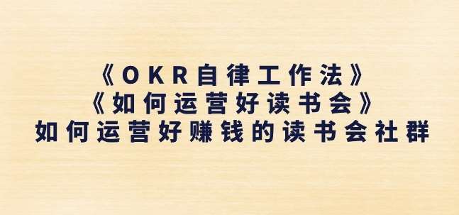 《OKR自律工作法》+《如何运营好读书会》如何运营好赚钱的读书会社群-领学通