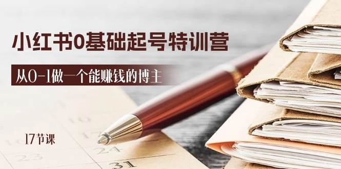 （11213期）2024小红书0基础起号特训营，从0-1做一个能赚钱的博主（17节课）-领学通