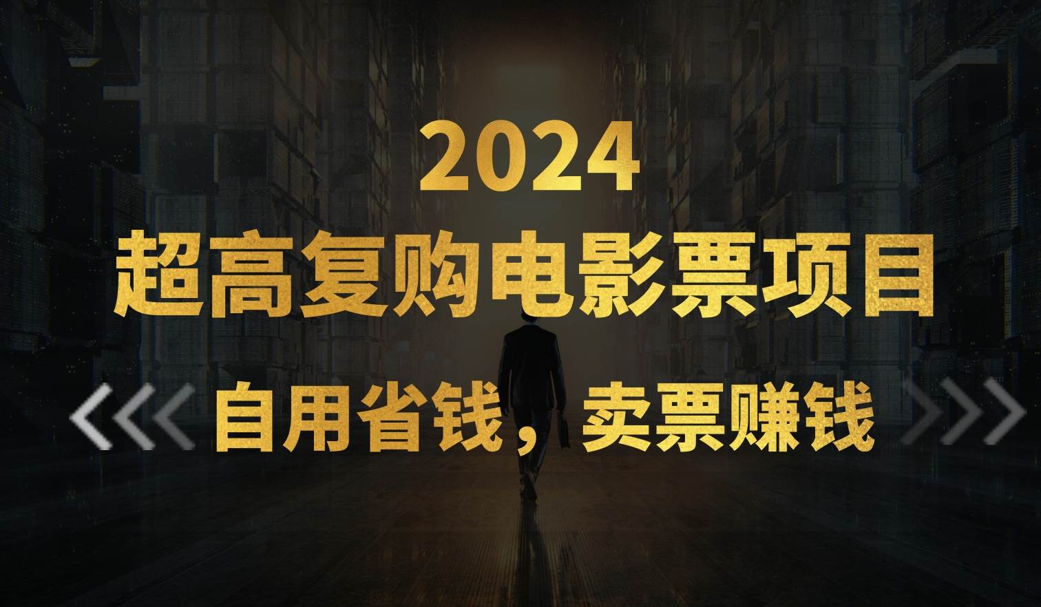 （11207期）超高复购低价电影票项目，自用省钱，卖票副业赚钱-领学通