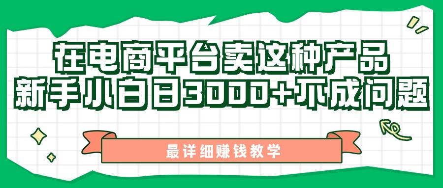 （11206期）最新在电商平台发布这种产品，新手小白日入3000+不成问题，最详细赚钱教学-领学通