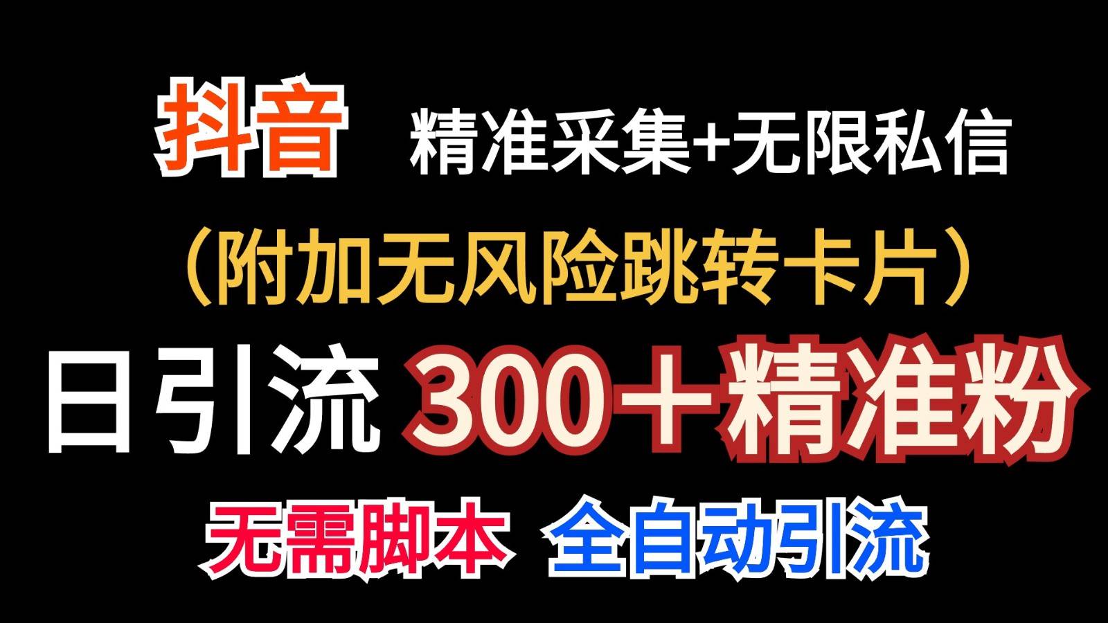 抖音无限暴力私信机（附加无风险跳转卡片）日引300＋精准粉-领学通