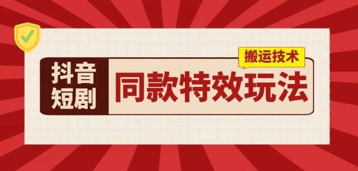 抖音短剧同款特效搬运技术，实测一天千元收益-领学通
