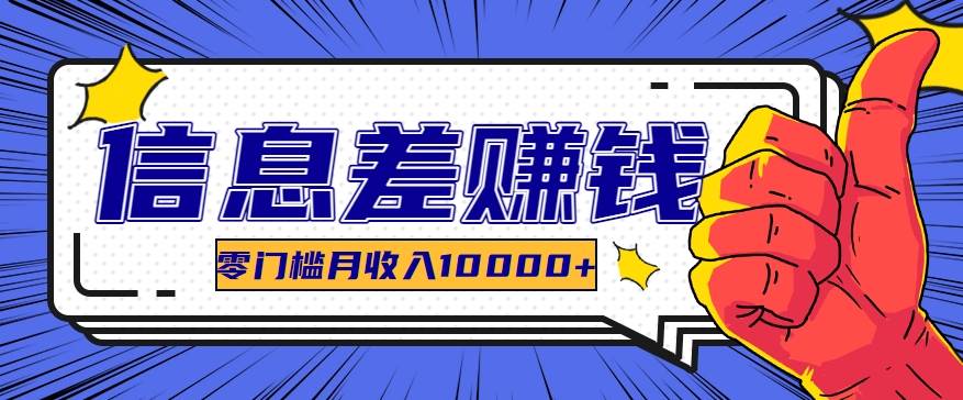 利用信息差玩赚黑科技软件，长期正规的项目，零门槛月收入10000+-领学通