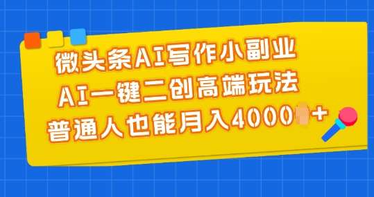 微头条AI写作小副业，AI一键二创高端玩法 普通人也能月入4000+【揭秘】-领学通