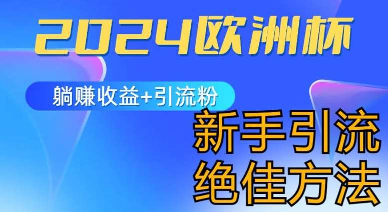 2024欧洲杯风口的玩法及实现收益躺赚+引流粉丝的方法，新手小白绝佳项目【揭秘】-领学通