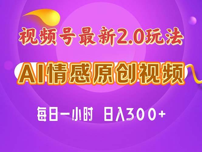 （11221期）视频号情感赛道2.0.纯原创视频，每天1小时，小白易上手，保姆级教学-领学通