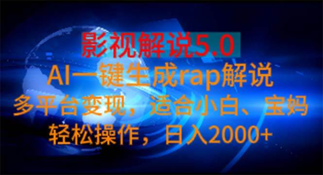 （11219期）影视解说5.0  AI一键生成rap解说 多平台变现，适合小白，日入2000+-领学通