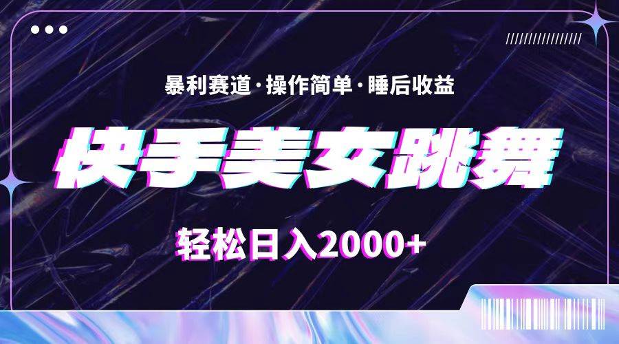 （11217期）最新快手美女跳舞直播，拉爆流量不违规，轻轻松松日入2000+-领学通