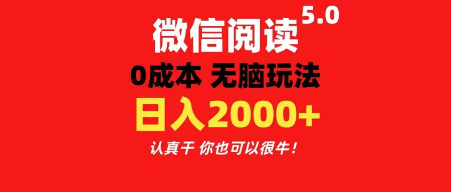 （11216期）微信阅读5.0玩法！！0成本掘金 无任何门槛 有手就行！一天可赚200+-领学通