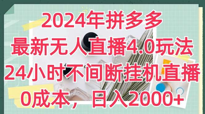 2024年拼多多最新无人直播4.0玩法，24小时不间断挂机直播，0成本，日入2k【揭秘】-领学通