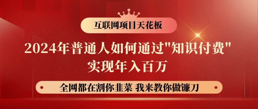 2024年普通人如何通过”知识付费”月入十万年入百万，实现财富自由-领学通