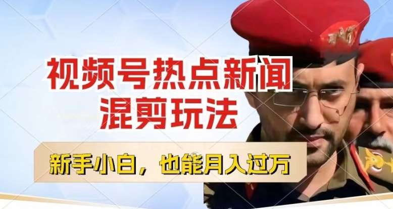 视频号创作者分成，热点新闻混剪玩法，小白也能轻松上手，每天一个小时，轻松月入过w【揭秘】-领学通