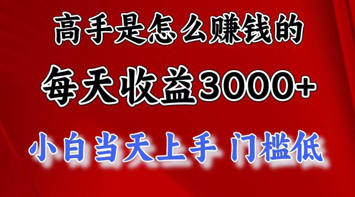 （11228期）高手是怎么赚钱的，一天收益3000+ 这是穷人逆风翻盘的一个项目，非常…-领学通