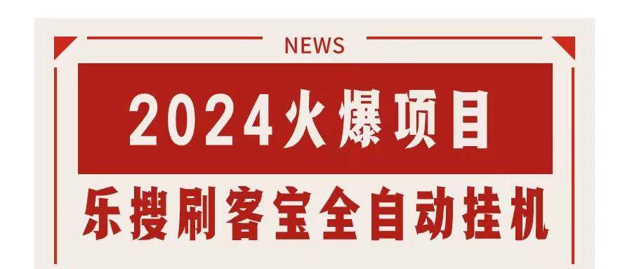 （11227期）搜索引擎全自动挂机，全天无需人工干预，单窗口日收益16+，可无限多开…-领学通
