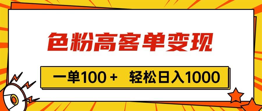（11230期）色粉高客单变现，一单100＋ 轻松日入1000,vx加到频繁-领学通