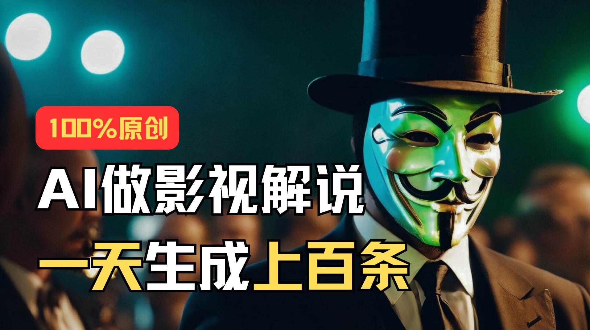 （11229期）AI最新实战教程，手把手教你用AI批量生成说唱影视解说视频，1天生成上百条-领学通