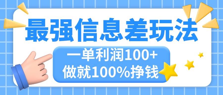 （11231期）最强信息差玩法，无脑操作，复制粘贴，一单利润100+，小众而刚需，做就…-领学通