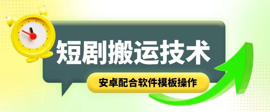 短剧智能叠加搬运技术，安卓配合软件模板操作-领学通