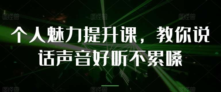 个人魅力提升课，教你说话声音好听不累嗓-领学通