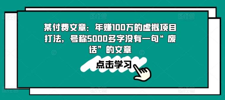 某付费文章：年赚100w的虚拟项目打法，号称5000多字没有一句“废话”的文章-领学通