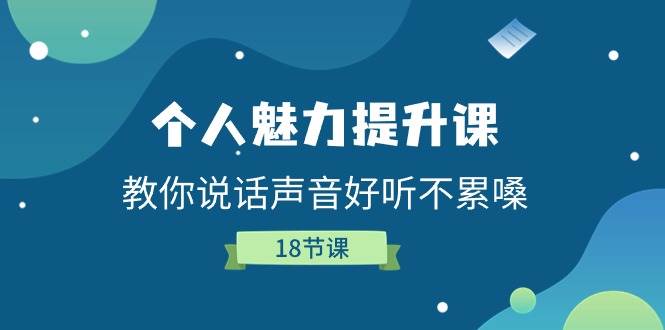 （11237期）个人魅力-提升课，教你说话声音好听不累嗓（18节课）-领学通
