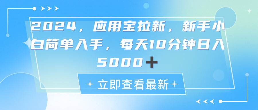 （11236期）2024应用宝拉新，真正的蓝海项目，每天动动手指，日入5000+-领学通