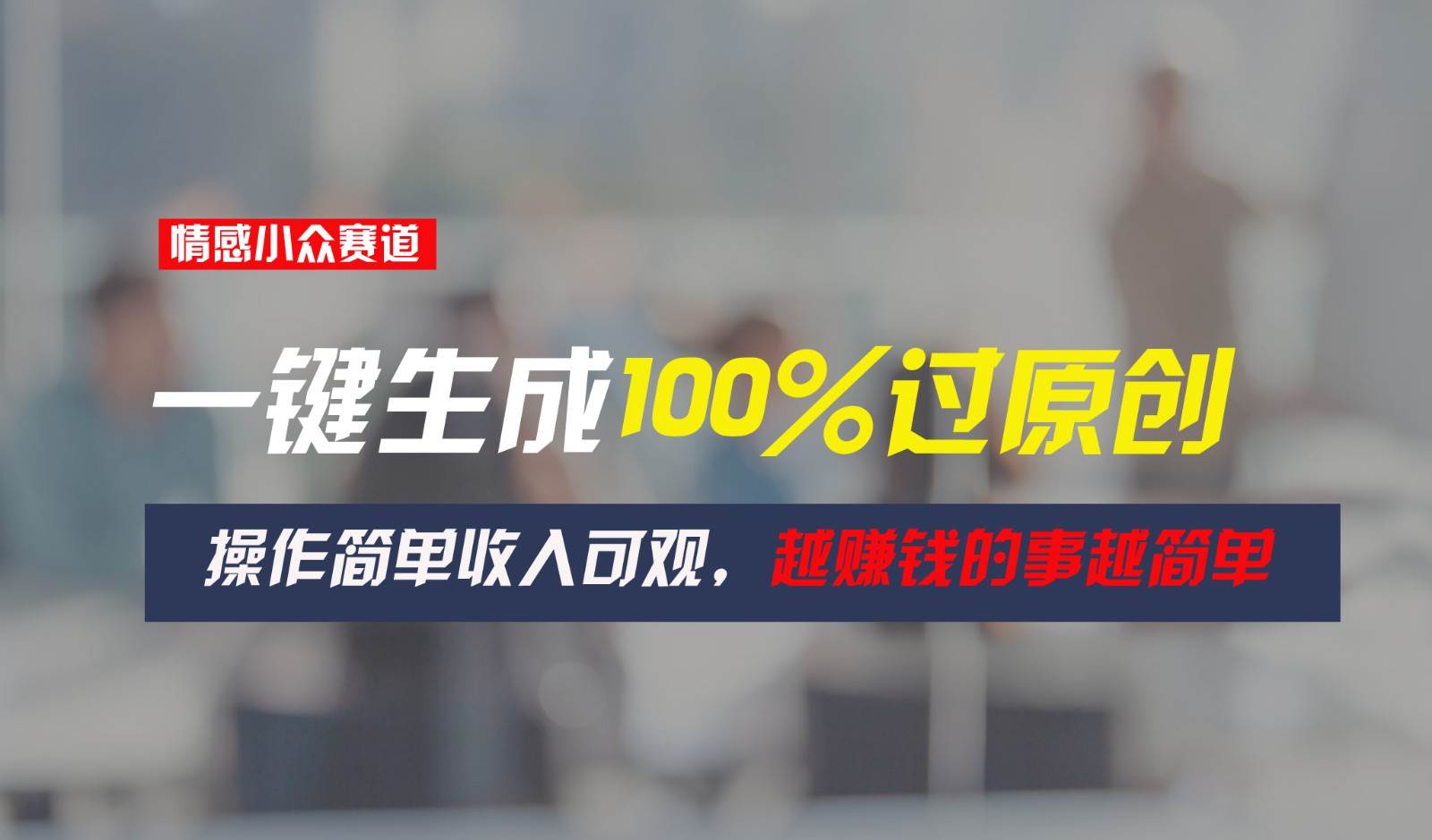 情感小众赛道，一键生成100%过原创，操作简单收入可观，越赚钱的事越简单-领学通