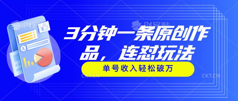 （11242期）3分钟一条原创作品，连怼玩法，单号收入轻松破万-领学通