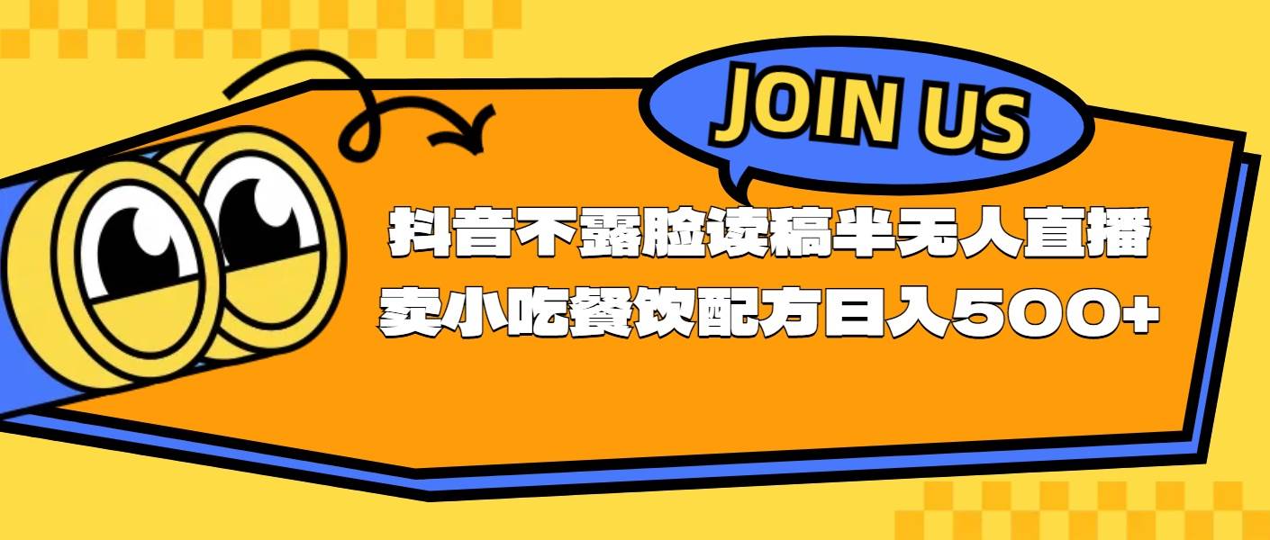 （11241期）不露脸读稿半无人直播卖小吃餐饮配方，日入500+-领学通