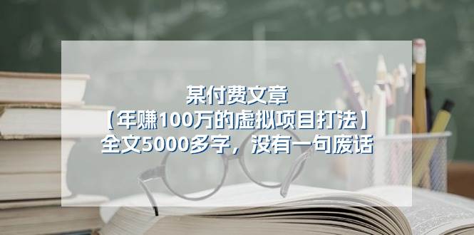 某公众号付费文章《年赚100万的虚拟项目打法》全文5000多字，没有废话-领学通